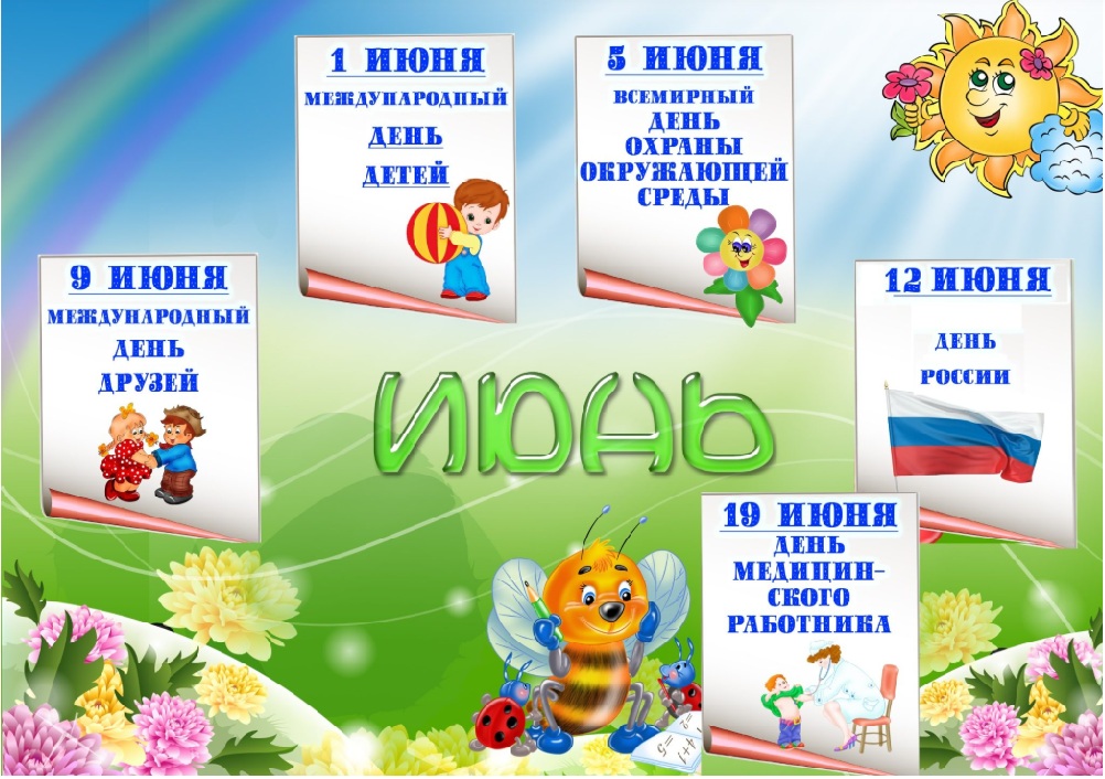 июнь к