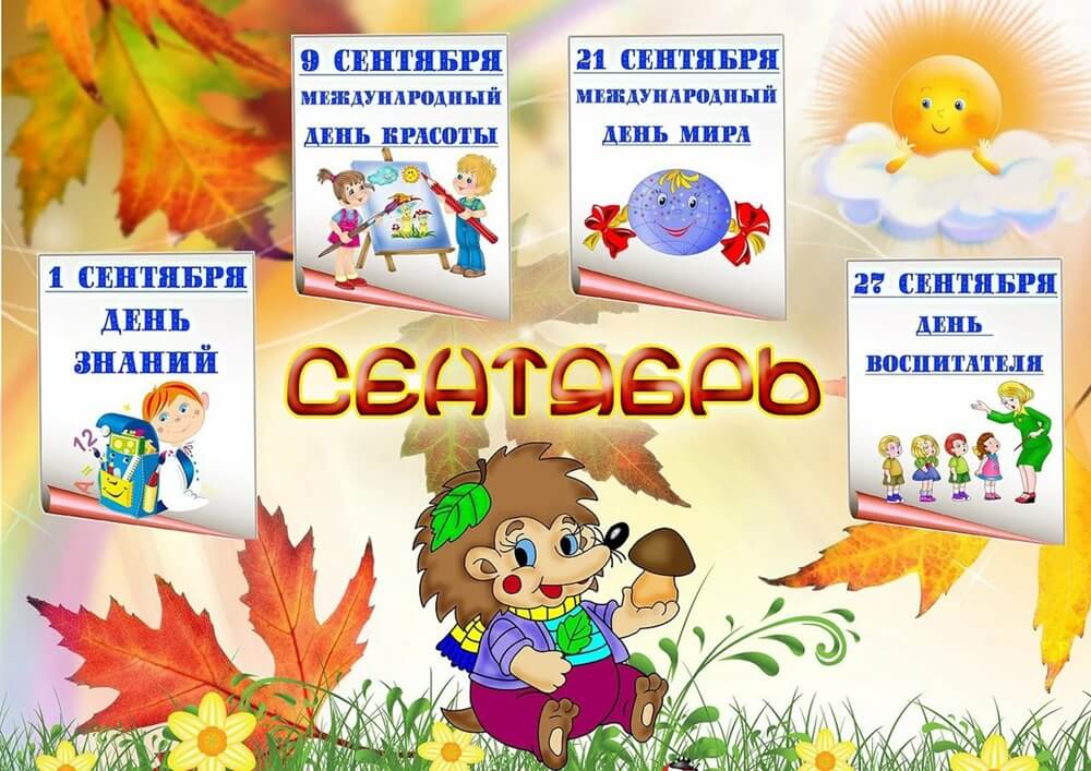 сентябрь